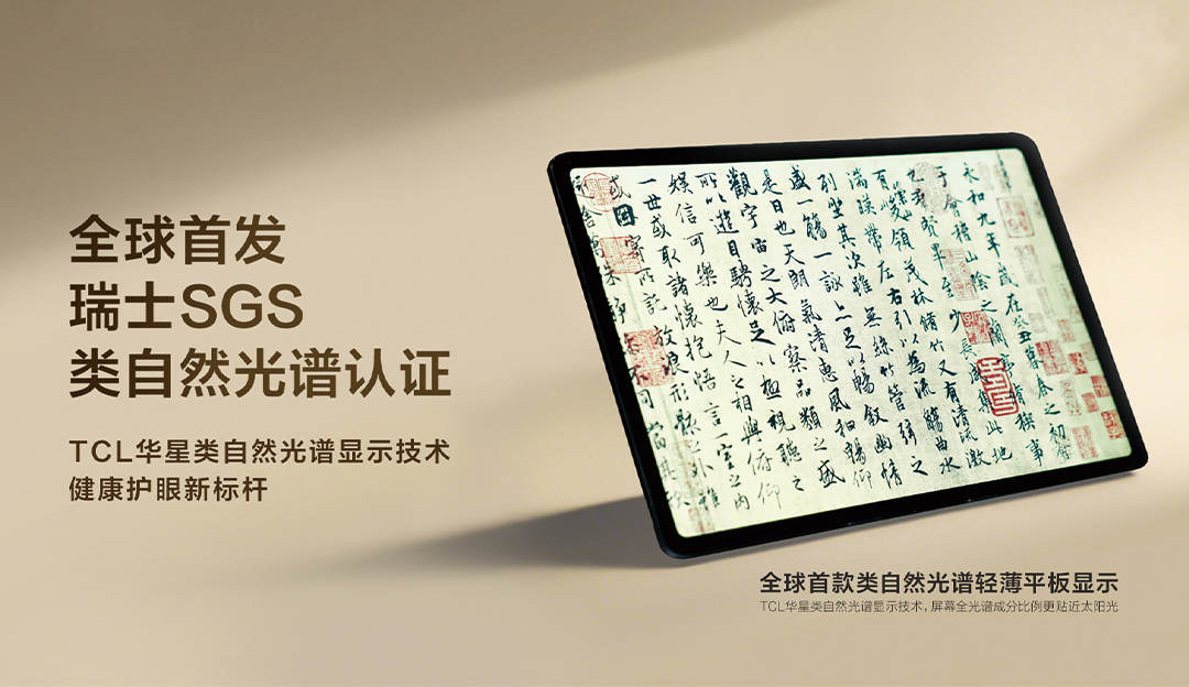 全球首张！TCL环亚币游国际获SGS类自然光谱标准认证